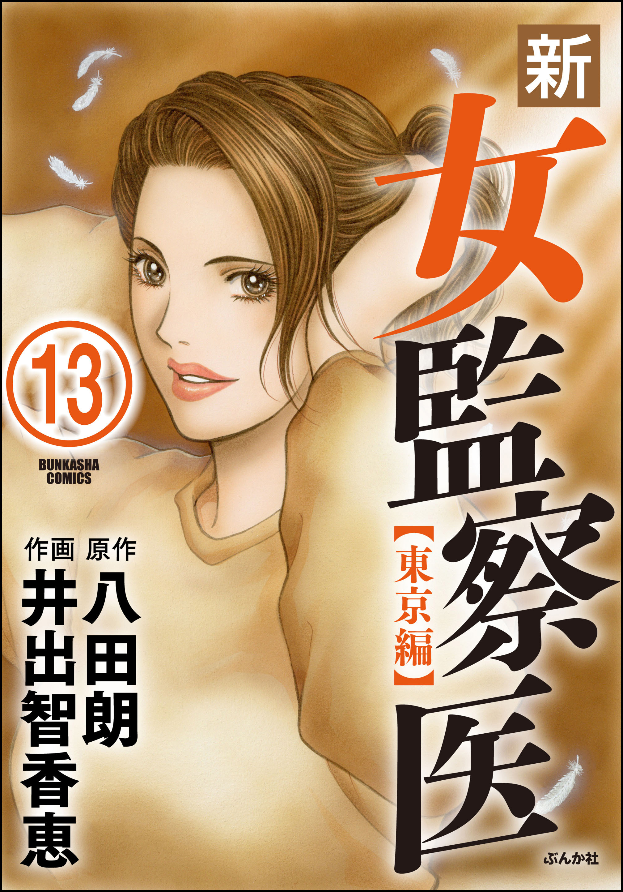 新・女監察医【東京編】（分冊版）　【第13話】