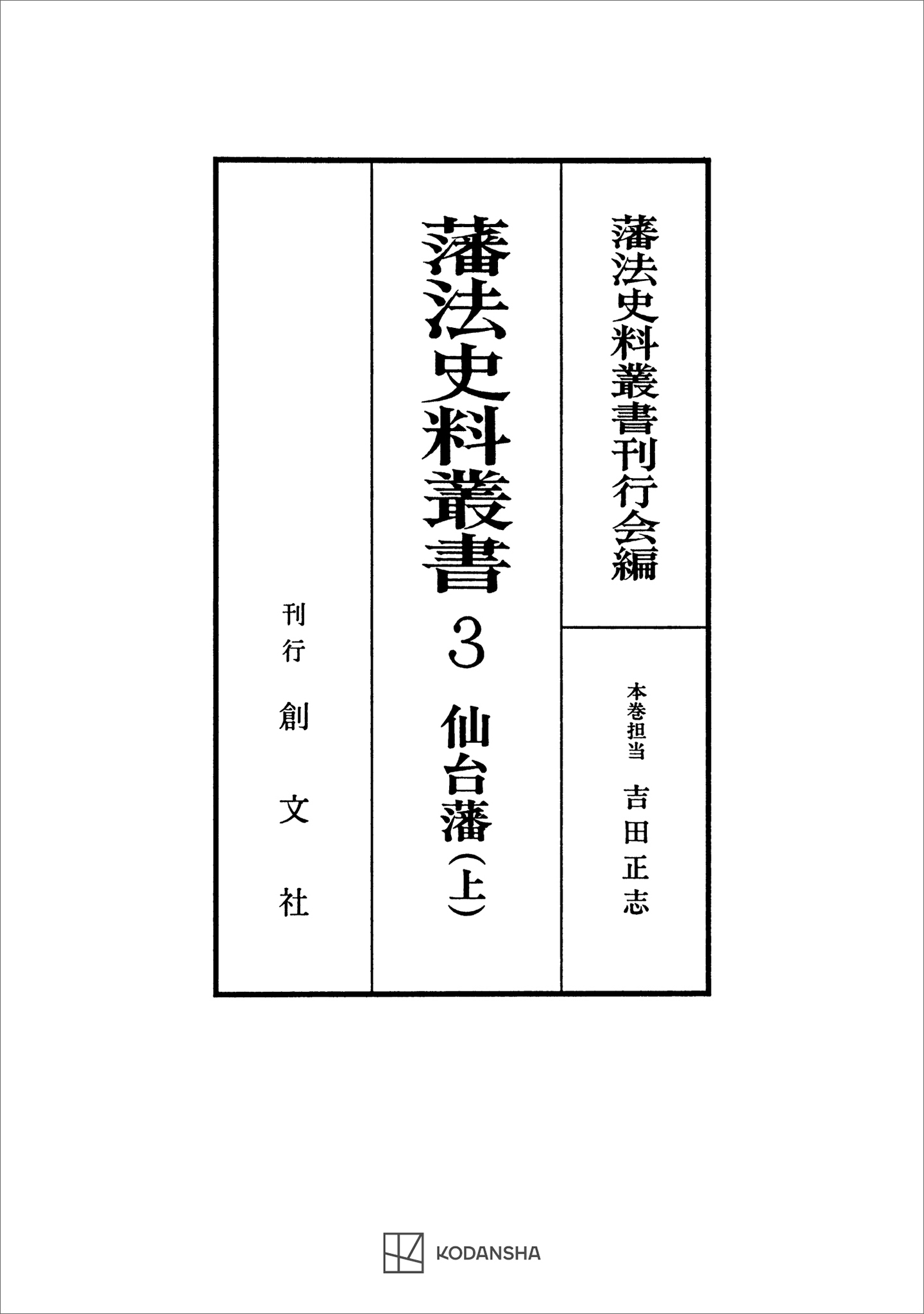 藩法史料叢書３：仙台藩（上）