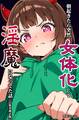 朝起きたら突然女体化して淫魔になってた話【白抜き修正版】