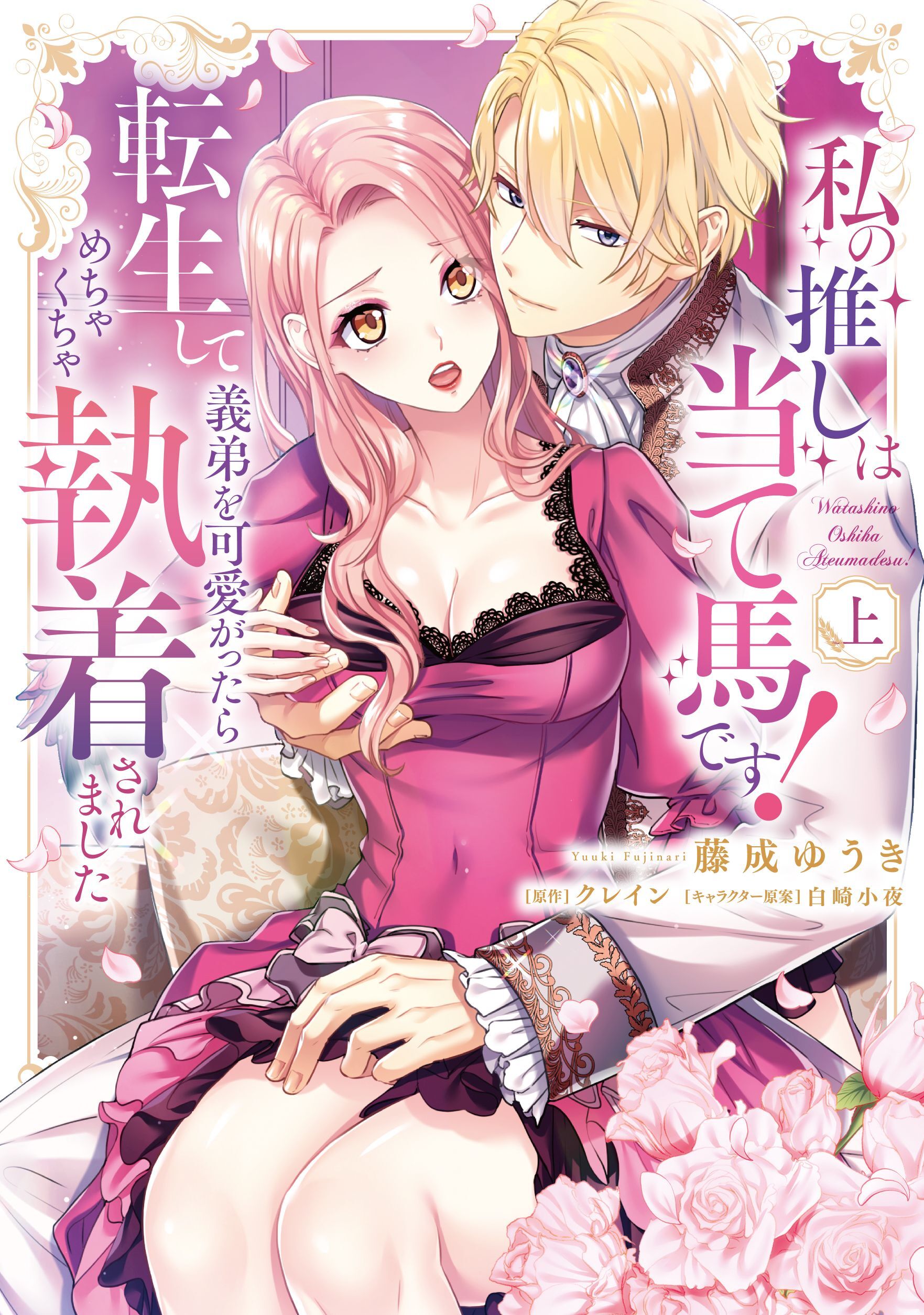 【期間限定　試し読み増量版】私の推しは当て馬です！ 転生して義弟を可愛がったらめちゃくちゃ執着されました 上【単行本版】