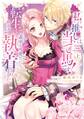 【期間限定 試し読み増量版】私の推しは当て馬です! 転生して義弟を可愛がったらめちゃくちゃ執着されました 上【単行本版】
