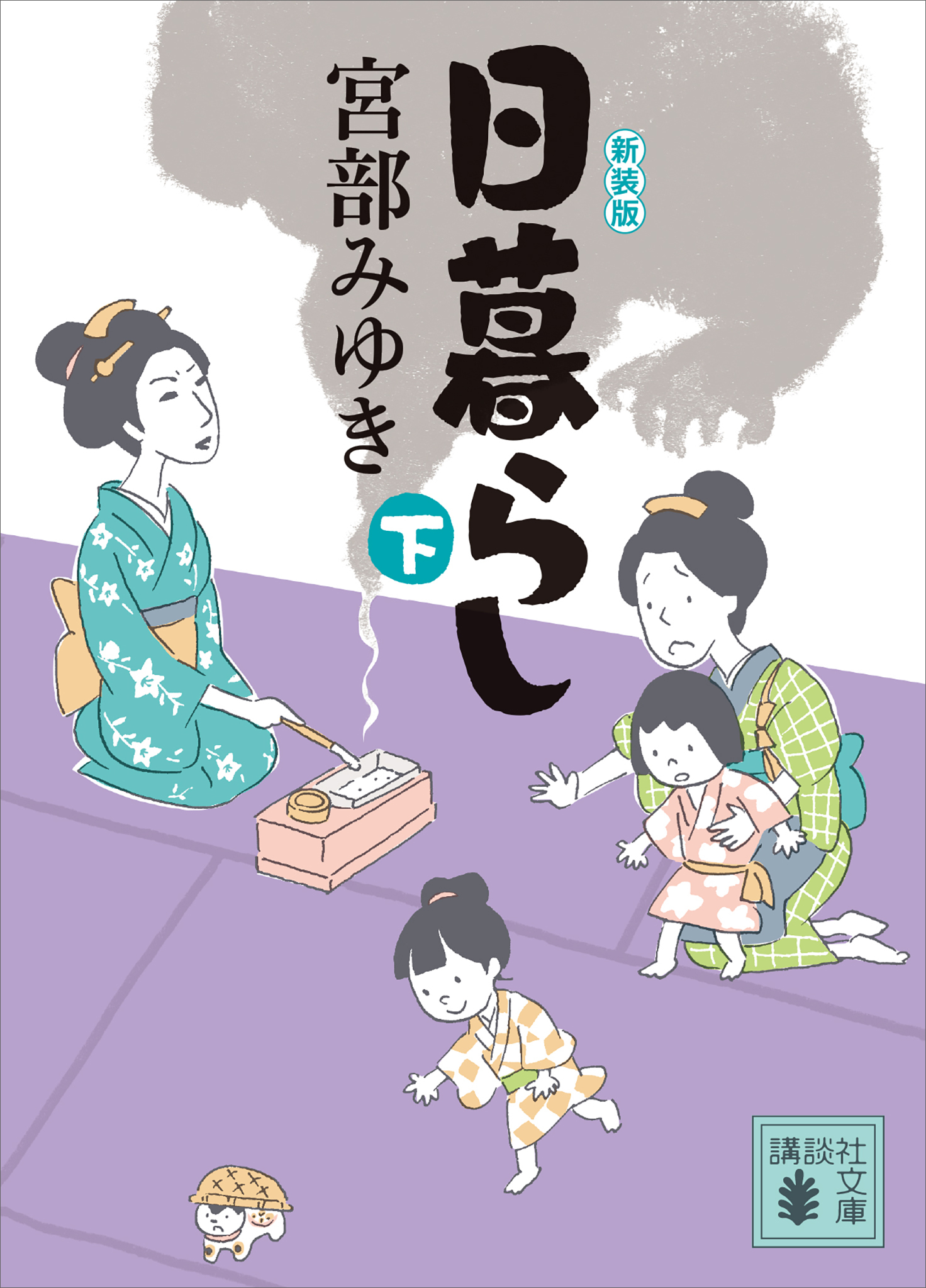 日暮らし（下）新装版