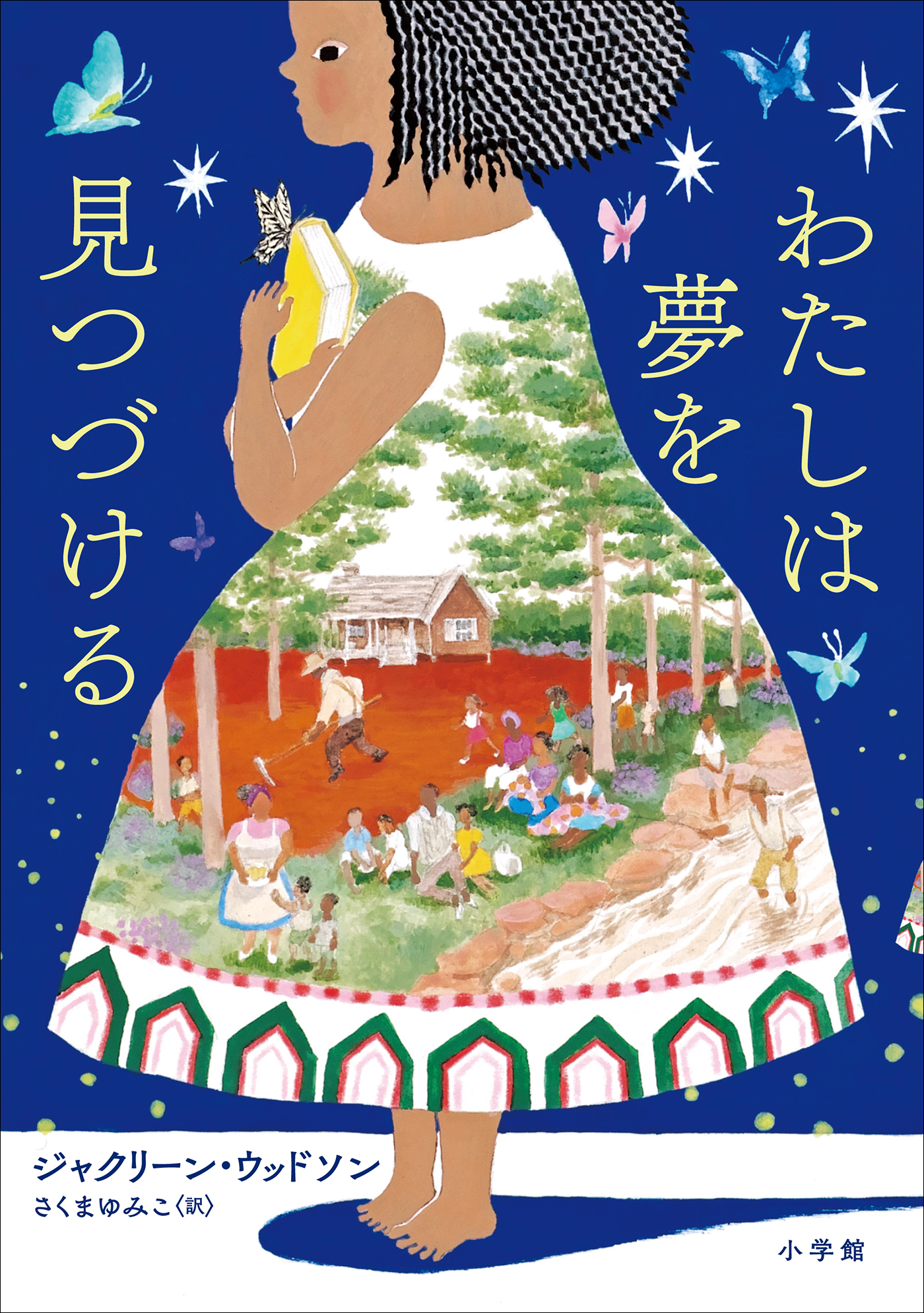 わたしは夢を見つづける