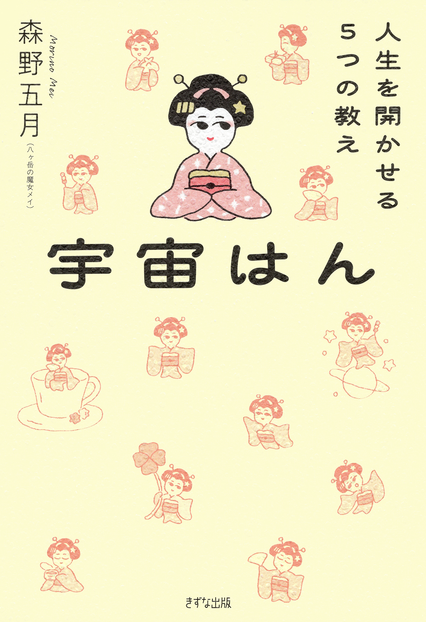 宇宙はん（きずな出版）