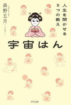 宇宙はん(きずな出版)