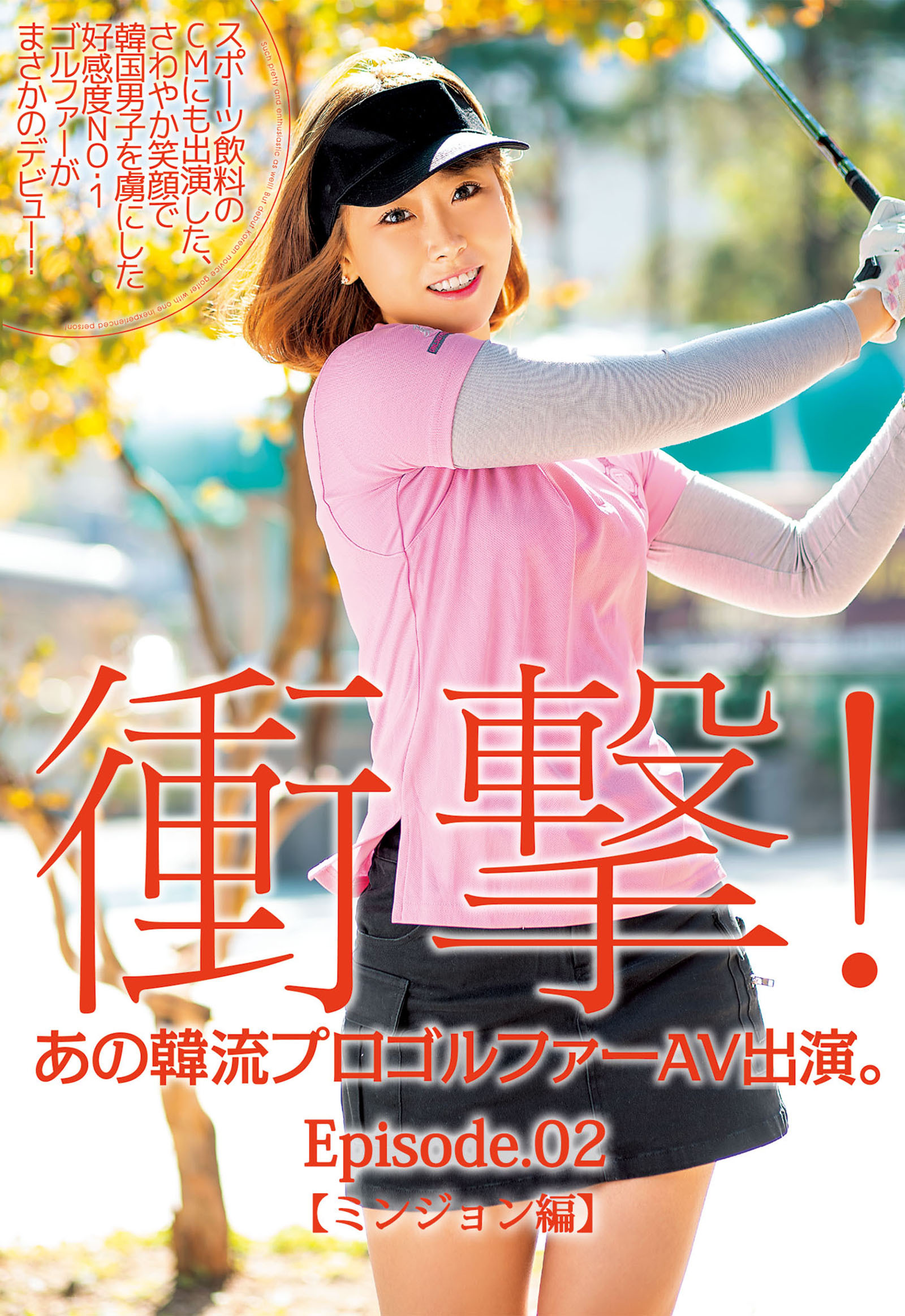 衝撃！あの韓流プロゴルファーAV出演。スポーツ飲料のCMにも出演した、さわやか笑顔で韓国男子を虜にした好感度NO.1ゴルファーがまさかのデビュー！ Episode.02 ミンジョン編