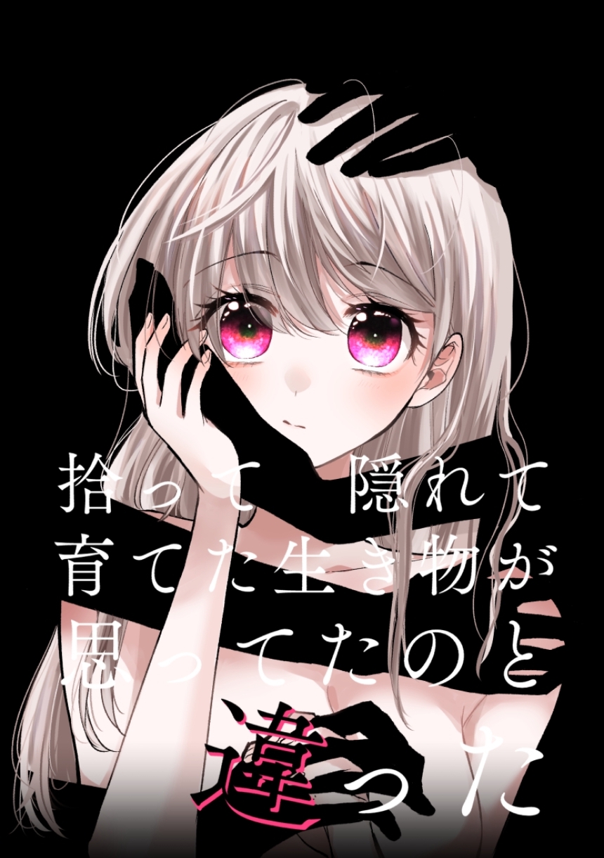 【期間限定　無料お試し版】拾って隠れて育てた生き物が思ってたのと違った