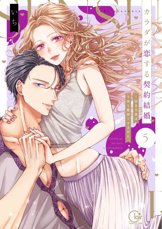 カラダが恋する契約結婚～冨永夫妻は今夜も離婚できません。【単行本版】