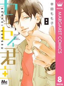 センセイ君主 8 無料 試し読みなら Amebaマンガ 旧 読書のお時間です センセイ君主 8 無料 試し読みなら Amebaマンガ 旧 読書のお時間です