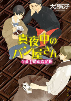 真夜中のパン屋さん 午前1時の恋泥棒