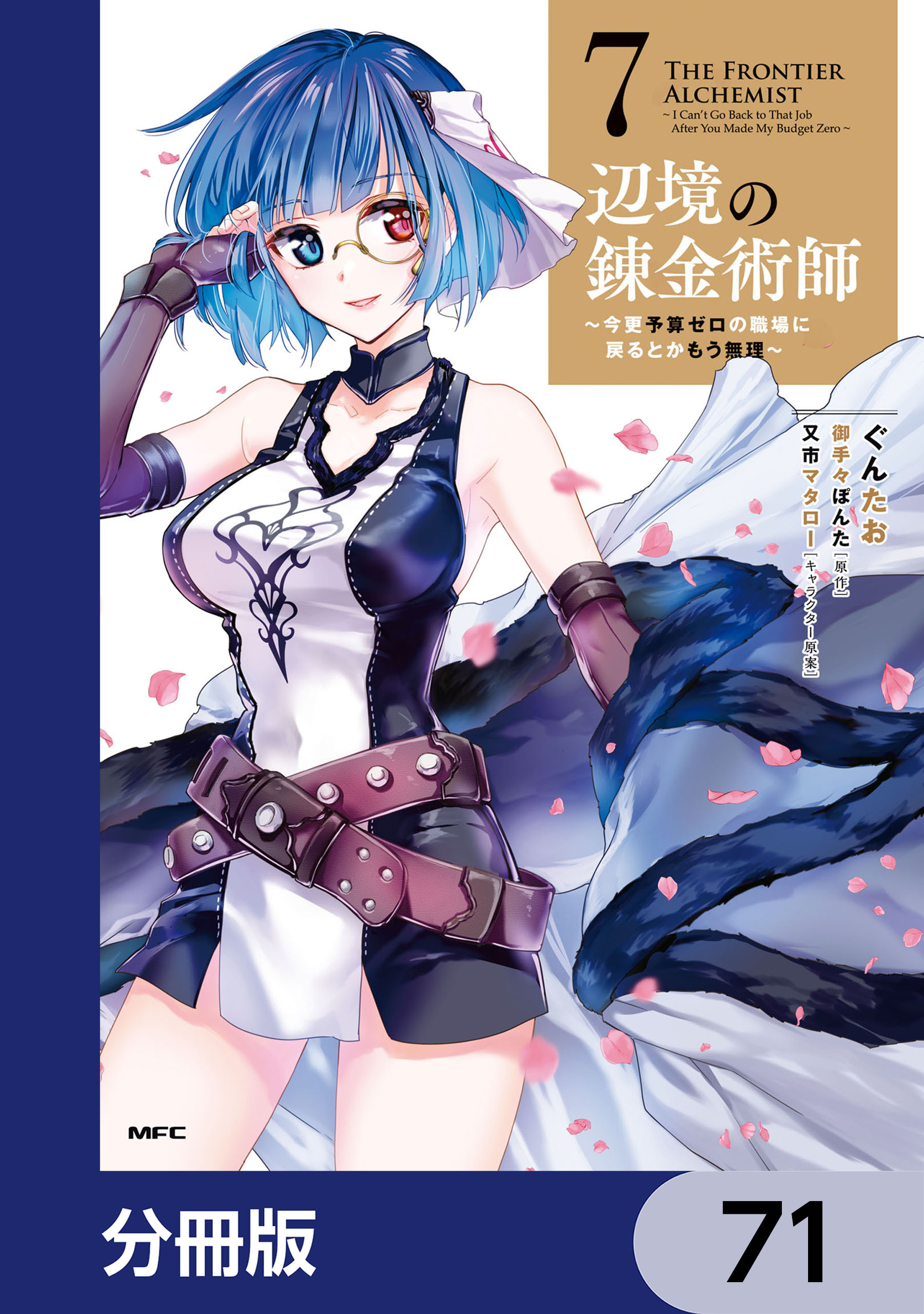 辺境の錬金術師　～今更予算ゼロの職場に戻るとかもう無理～【分冊版】