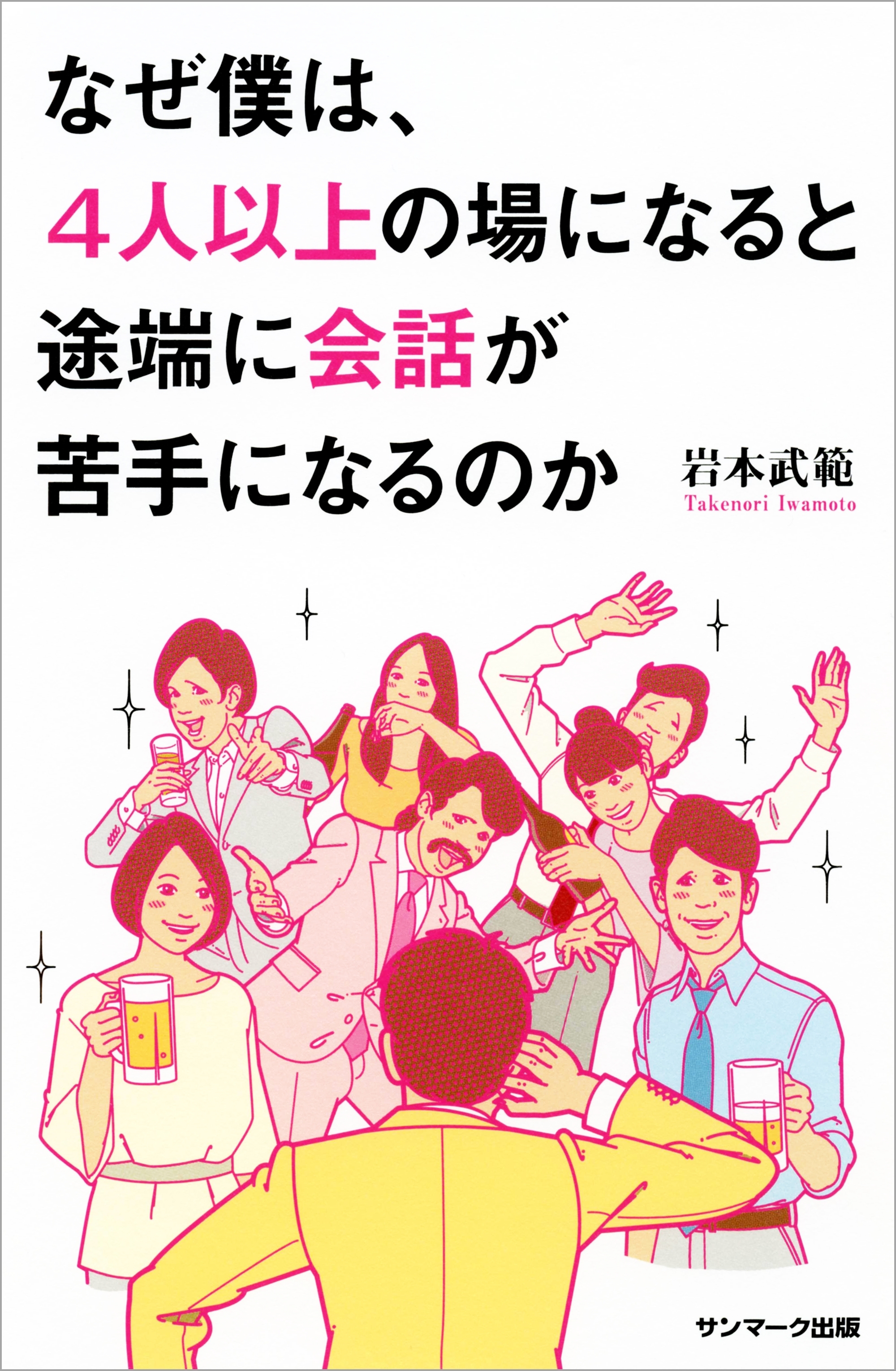 なぜ僕は、４人以上の場になると途端に会話が苦手になるのか