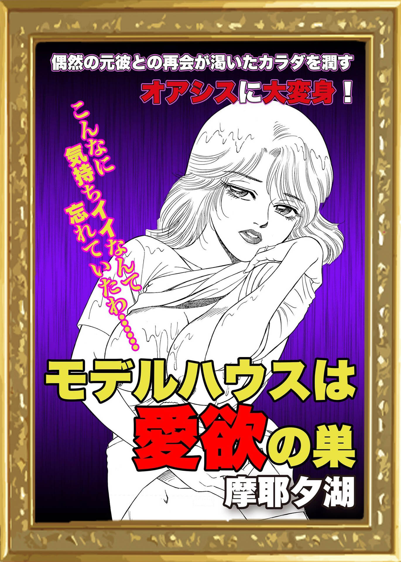 モデルハウスは愛欲の巣