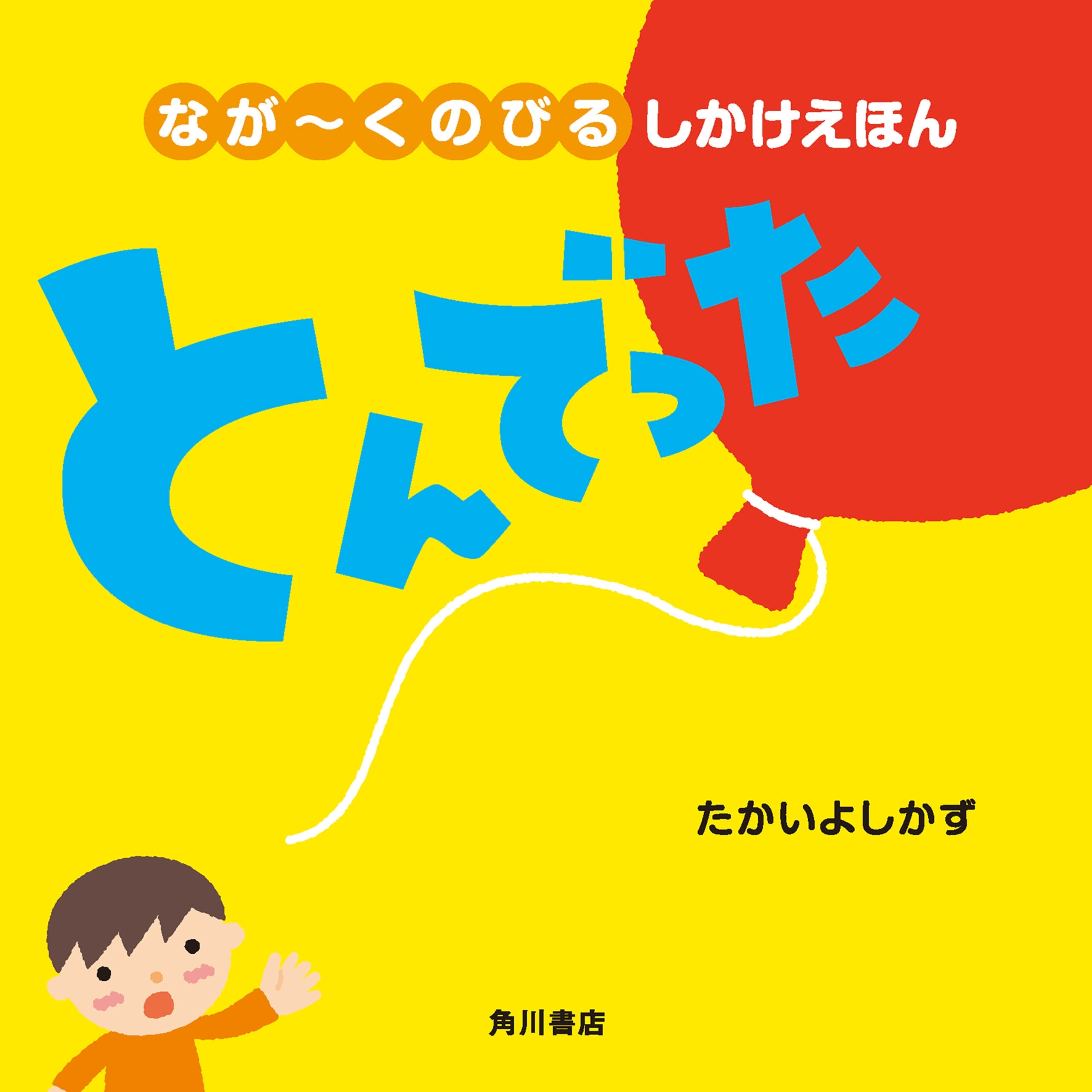 なが～くのびる しかけえほん　とんでった
