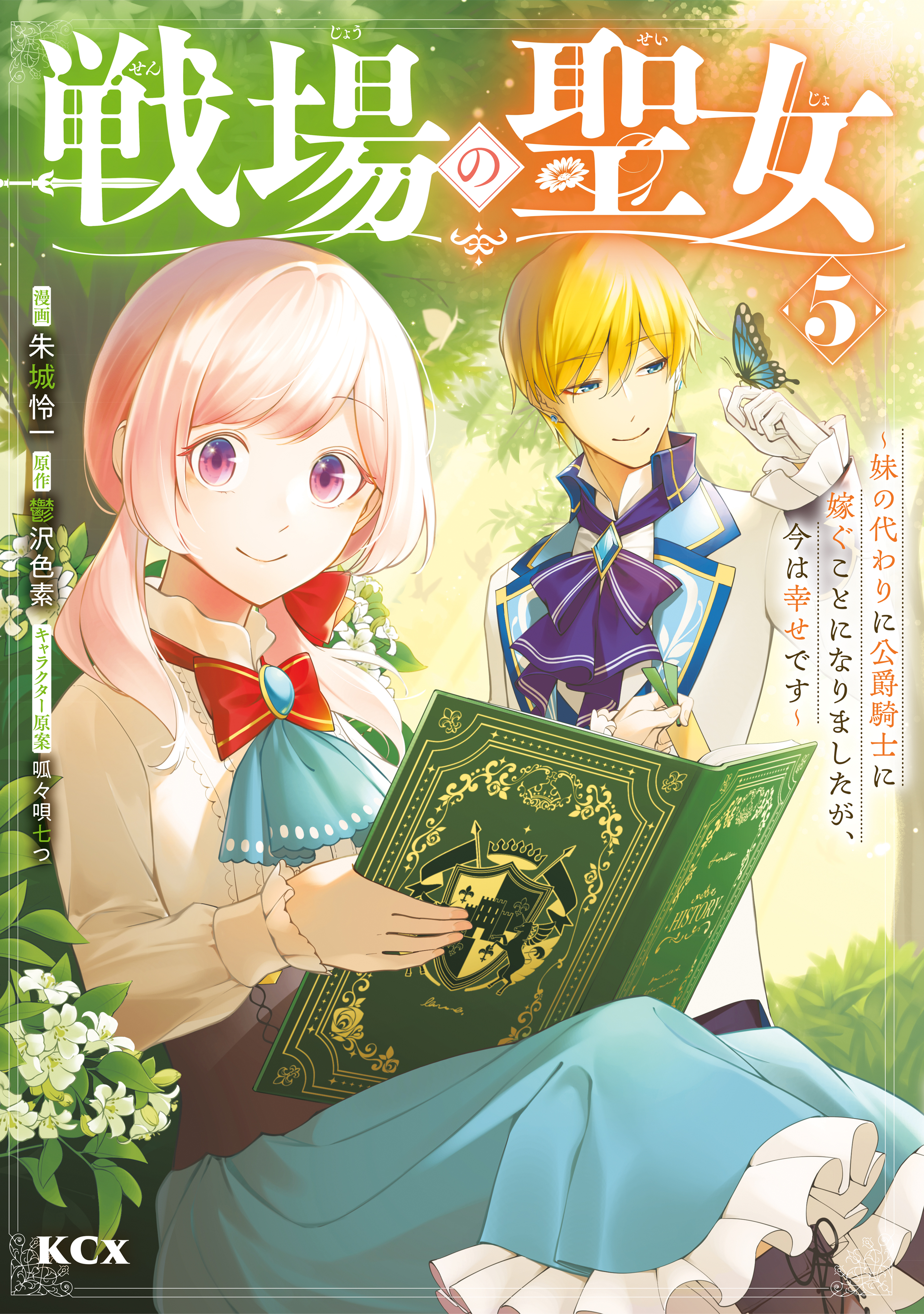 戦場の聖女　～妹の代わりに公爵騎士に嫁ぐことになりましたが、今は幸せです～（５）