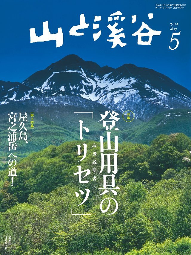 山と溪谷 2014年5月号