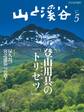 山と溪谷 2014年5月号