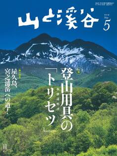 山と溪谷 2014年5月号