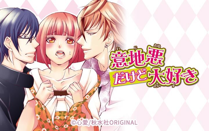 意地悪だけど大好き