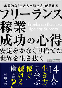 フリーランス稼業成功の心得―東洋経済ONLINE BOOKS