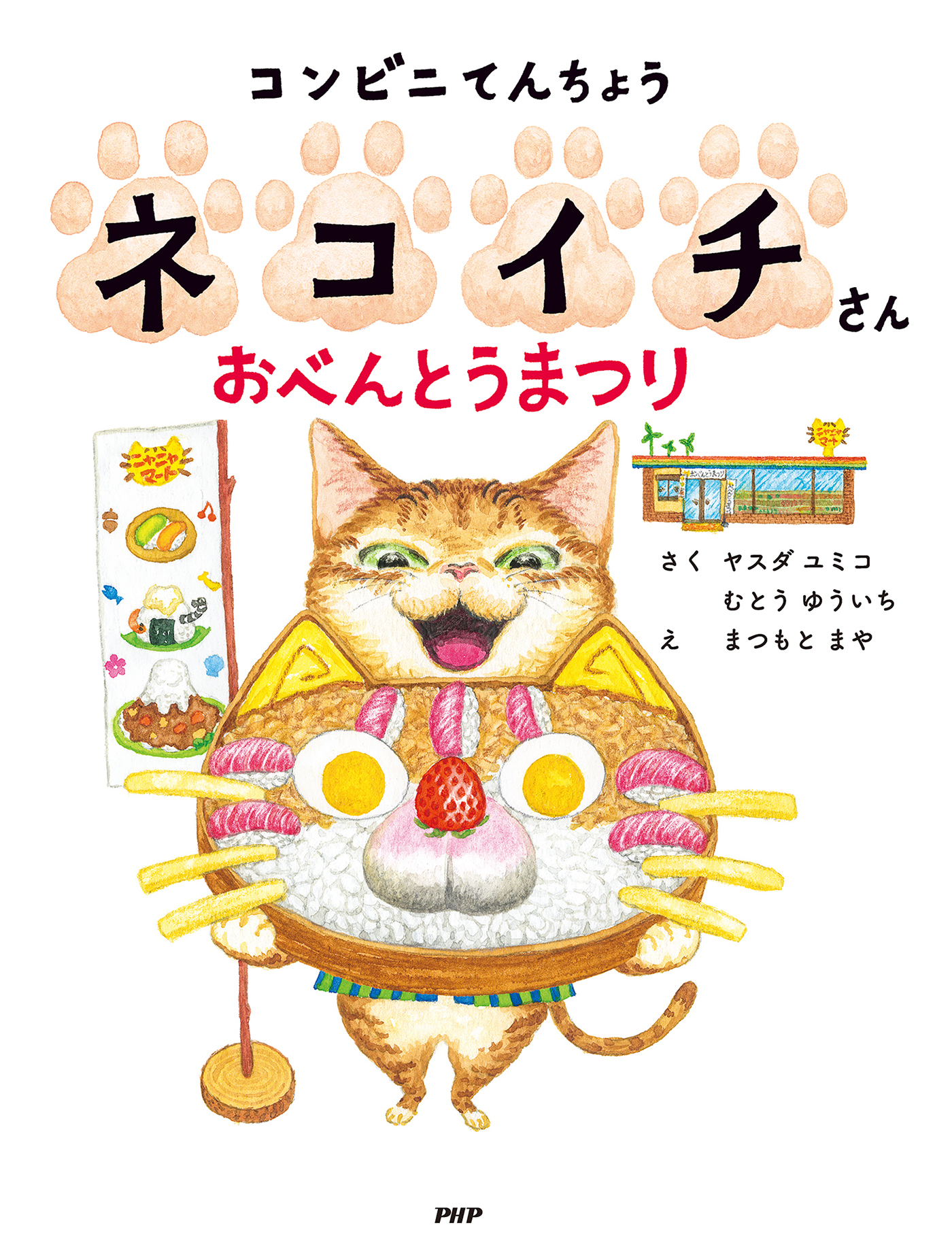 コンビニてんちょうネコイチさん おべんとうまつり