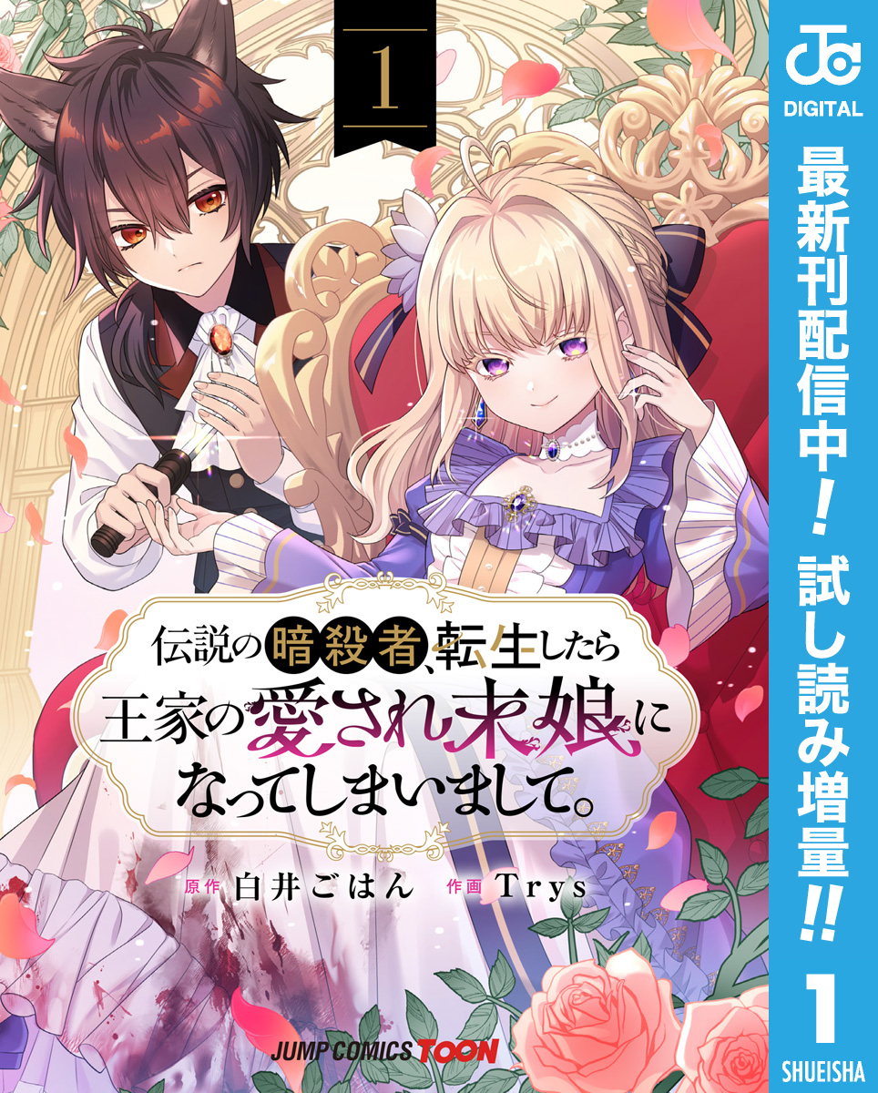 伝説の暗殺者、転生したら王家の愛され末娘になってしまいまして。 単行本版【フルカラー】【期間限定試し読み増量】 1