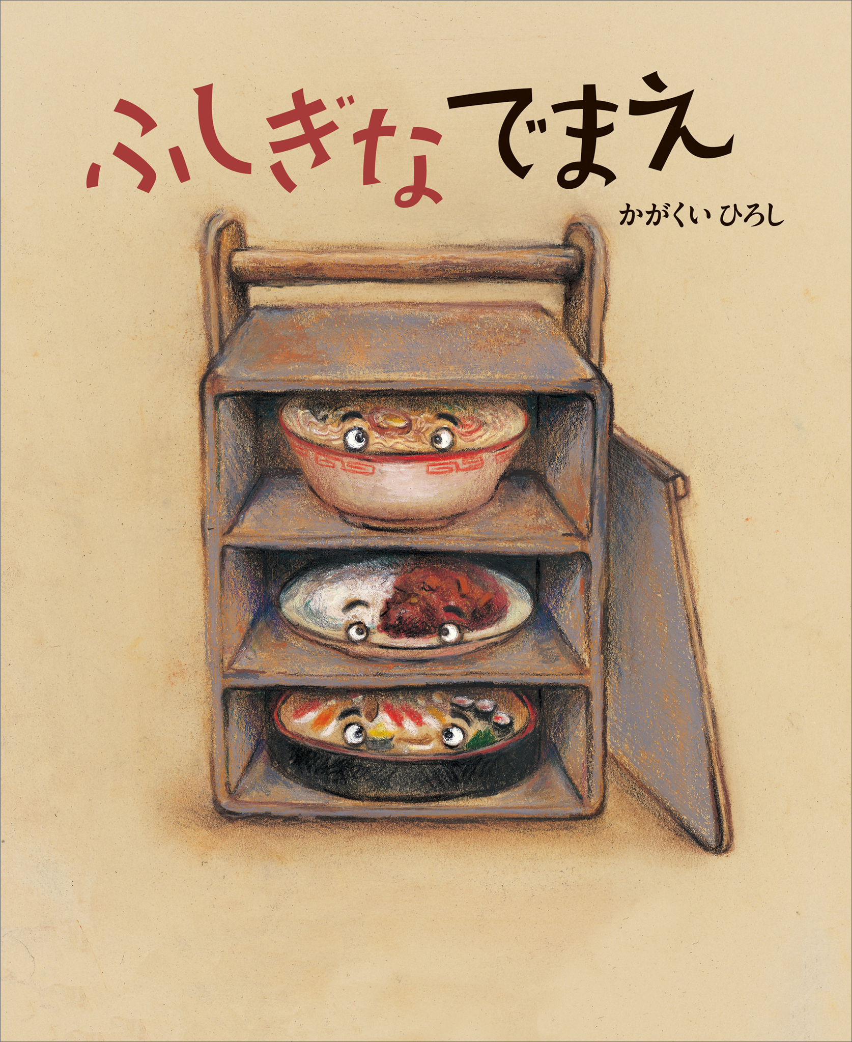 ふしぎなでまえ