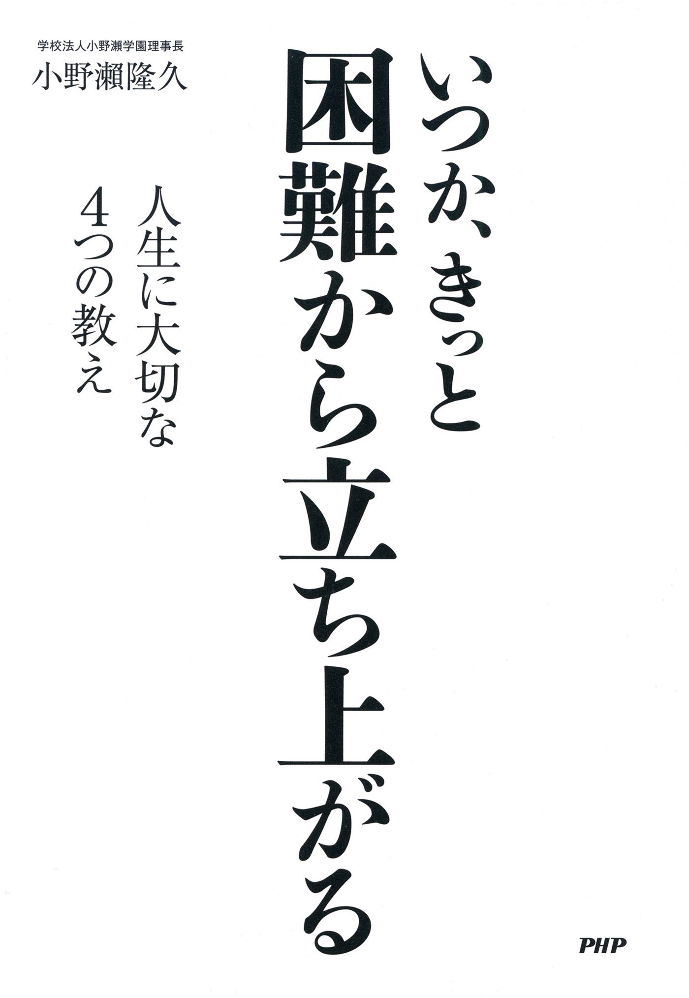 いつか、きっと 困難から立ち上がる