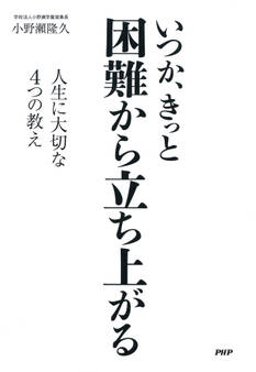 いつか、きっと 困難から立ち上がる