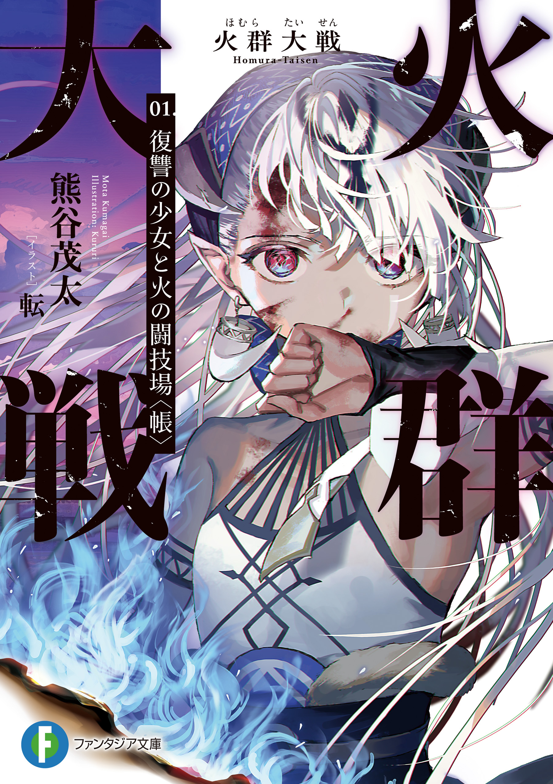 火群大戦