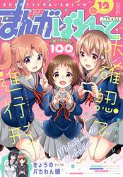 まんが4コマぱれっと 2017年12月号[雑誌]