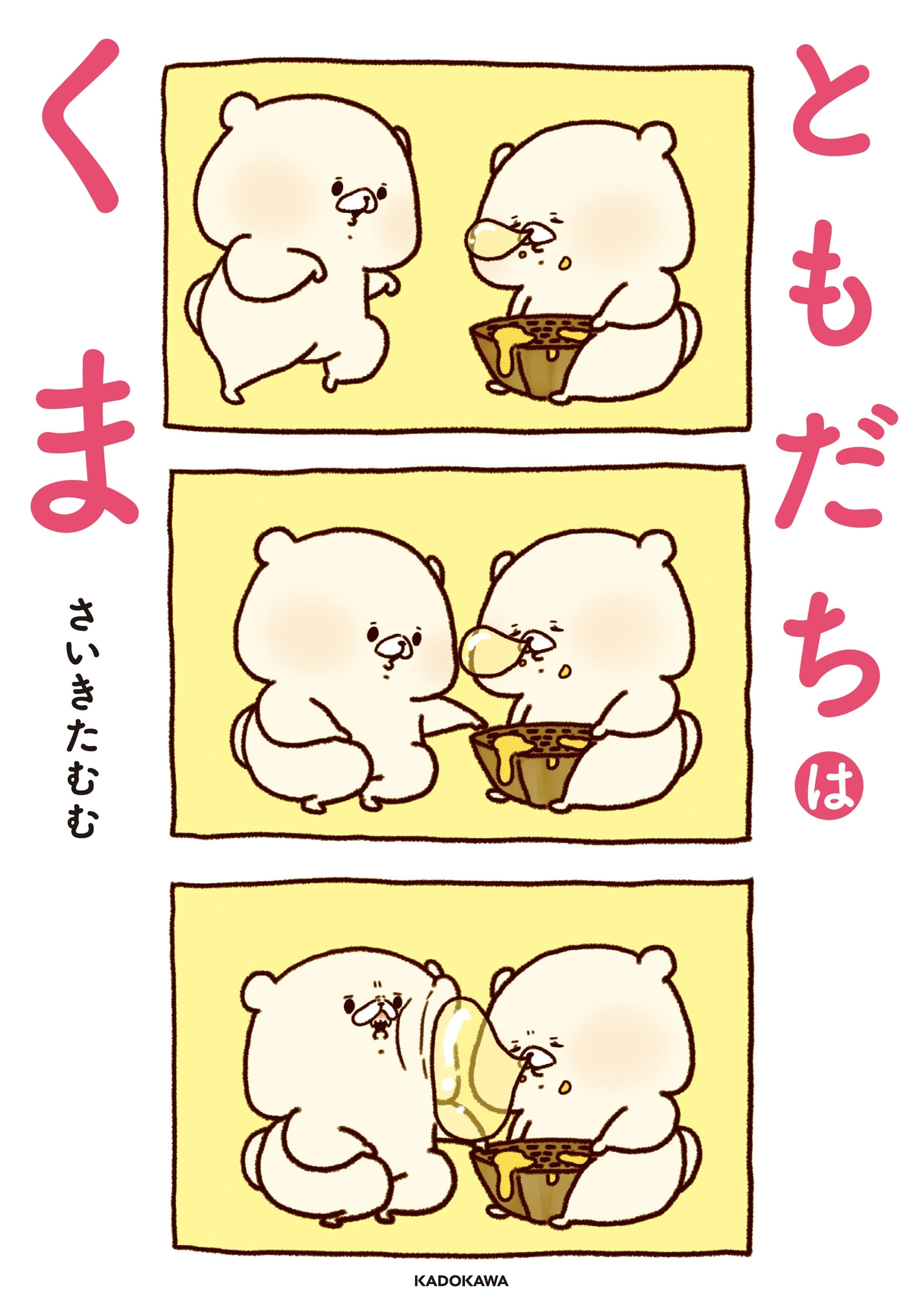 ともだちはくま