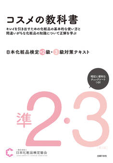 日本化粧品検定 準2級・3級対策テキスト コスメの教科書