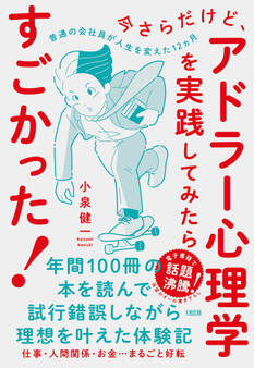 今さらだけど、アドラー心理学を実践してみたらすごかった!(大和出版)