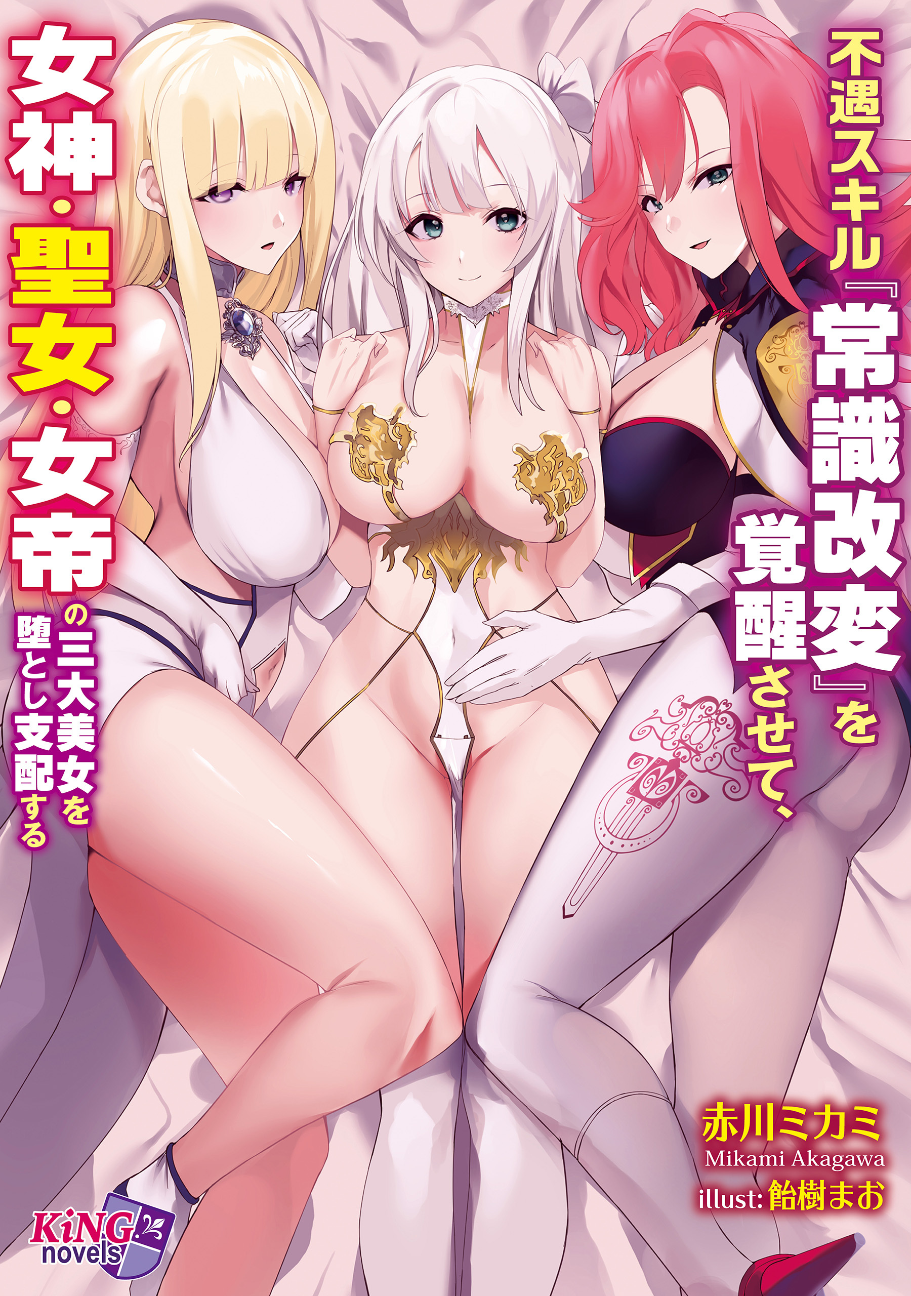 不遇スキル『常識改変』を覚醒させて、女神・聖女・女帝の三大美女を堕とし支配する