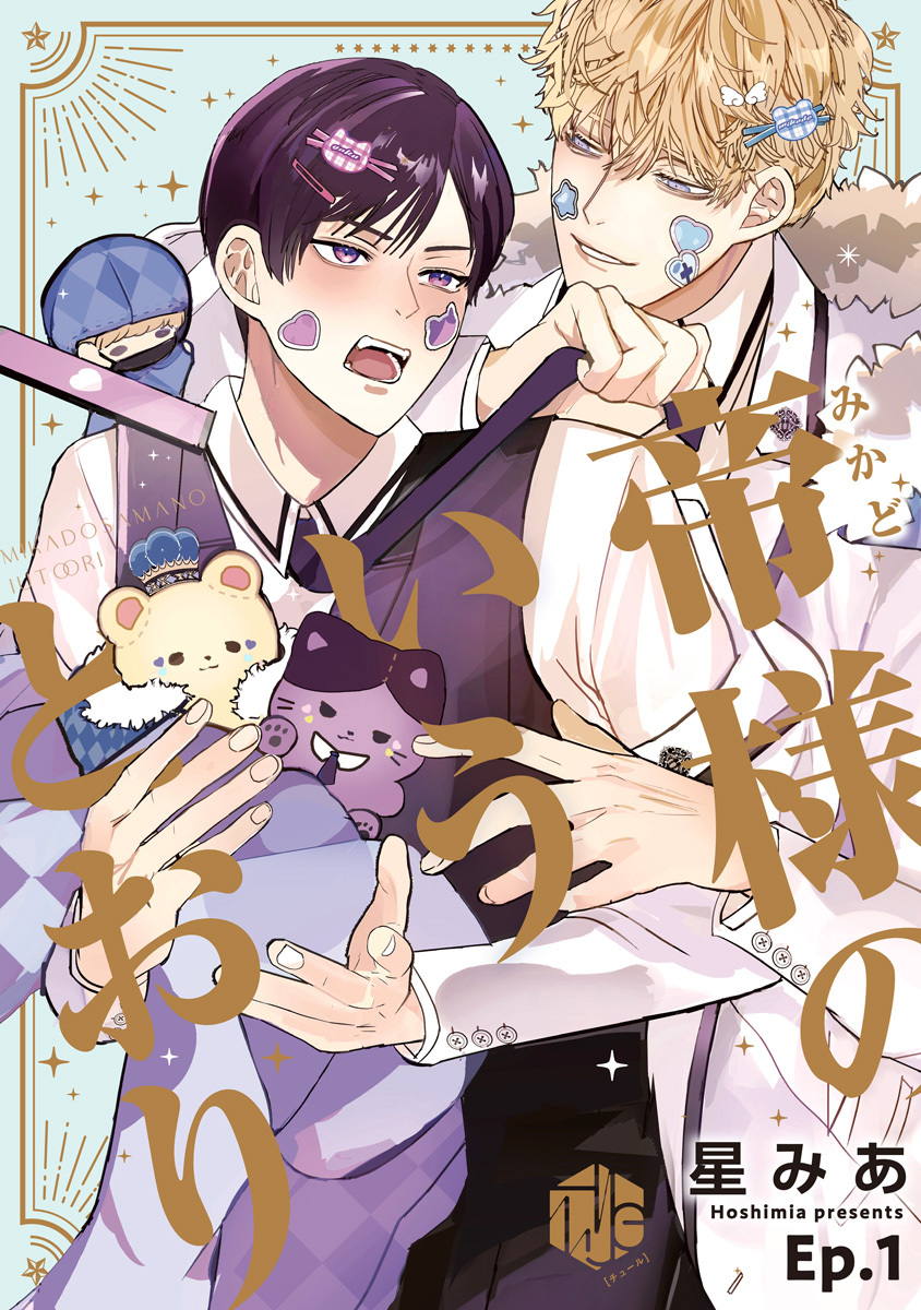 【期間限定　無料お試し版　閲覧期限2026年9月30日】帝様のいうとおり 第1話