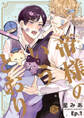 【期間限定 無料お試し版 閲覧期限2026年9月30日】帝様のいうとおり 第1話