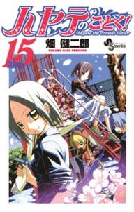 ハヤテのごとく 15 無料 試し読みなら Amebaマンガ 旧 読書のお時間です ハヤテのごとく 15 無料 試し読みなら Amebaマンガ 旧 読書のお時間です