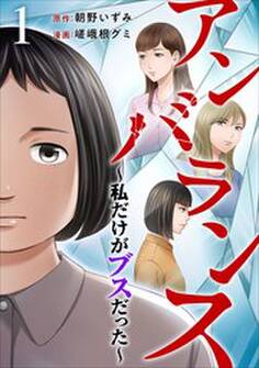 アンバランス~私だけがブスだった~1