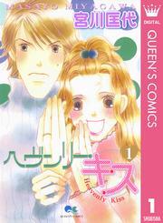 ヘヴンリー・キス 1