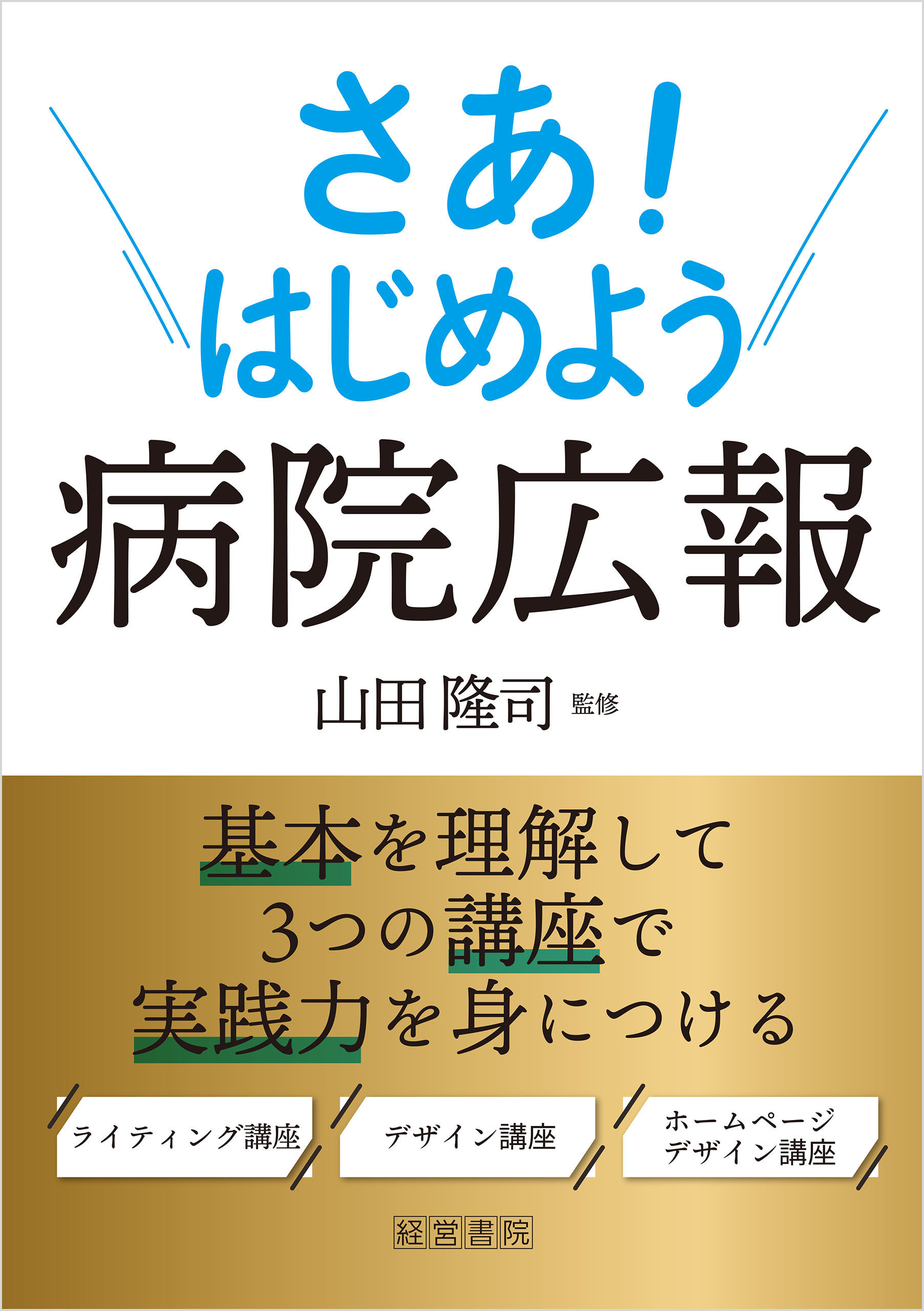 さあ！はじめよう病院広報