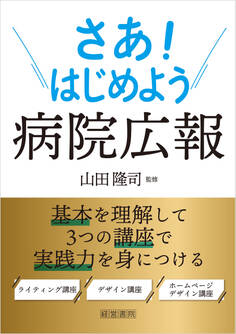 さあ!はじめよう病院広報