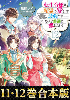【合本版11-12巻】転生令嬢は精霊に愛されて最強です……だけど普通に恋したい!