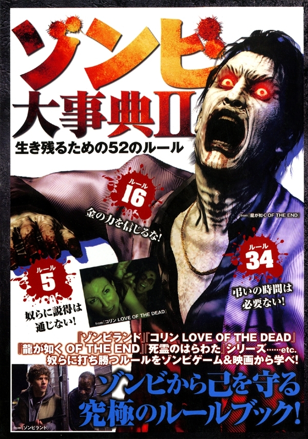 ゾンビ大事典 2―生き残るための52のルール