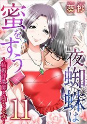 夜蜘蛛は蜜をすう～結婚詐欺師と堕ちる女～11