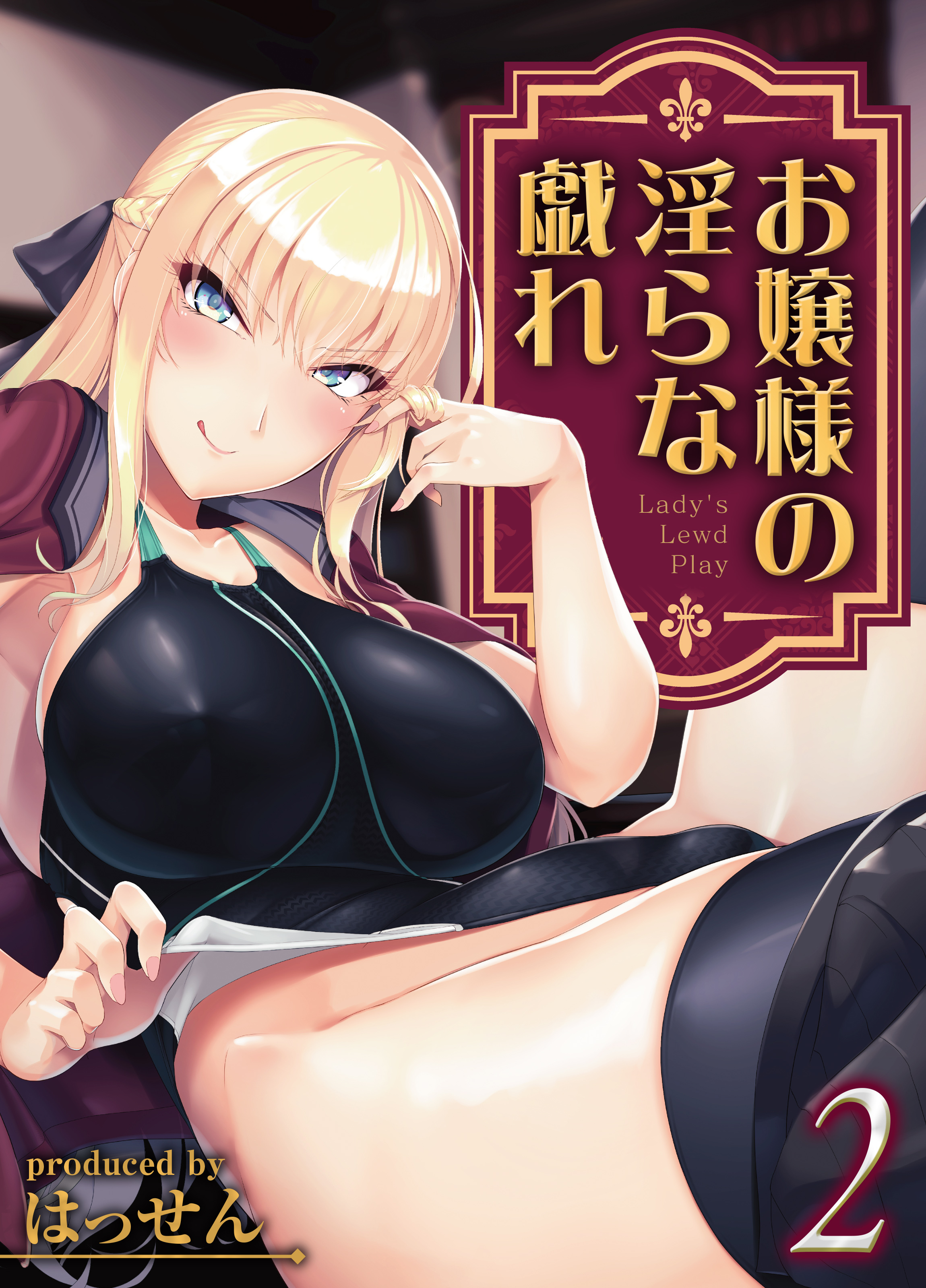 お嬢様の淫らな戯れ(2)