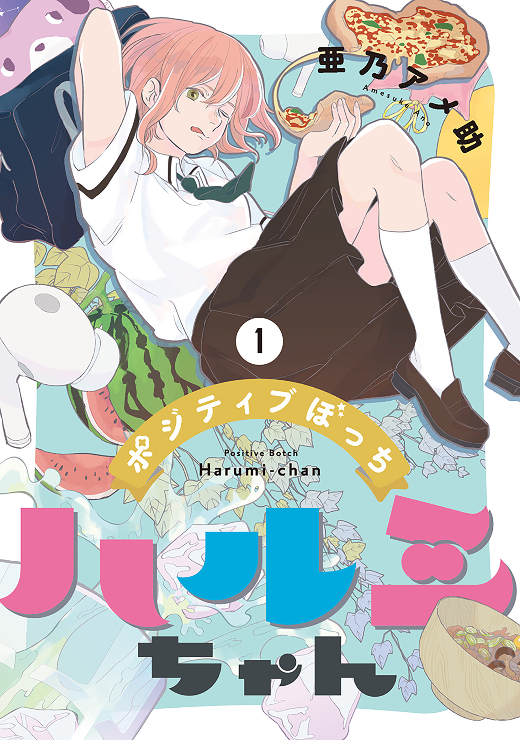 ポジティブぼっちハルミちゃん 1巻 最新刊 亜乃アメ助 人気マンガを毎日無料で配信中 無料 試し読みならamebaマンガ 旧 読書のお時間です