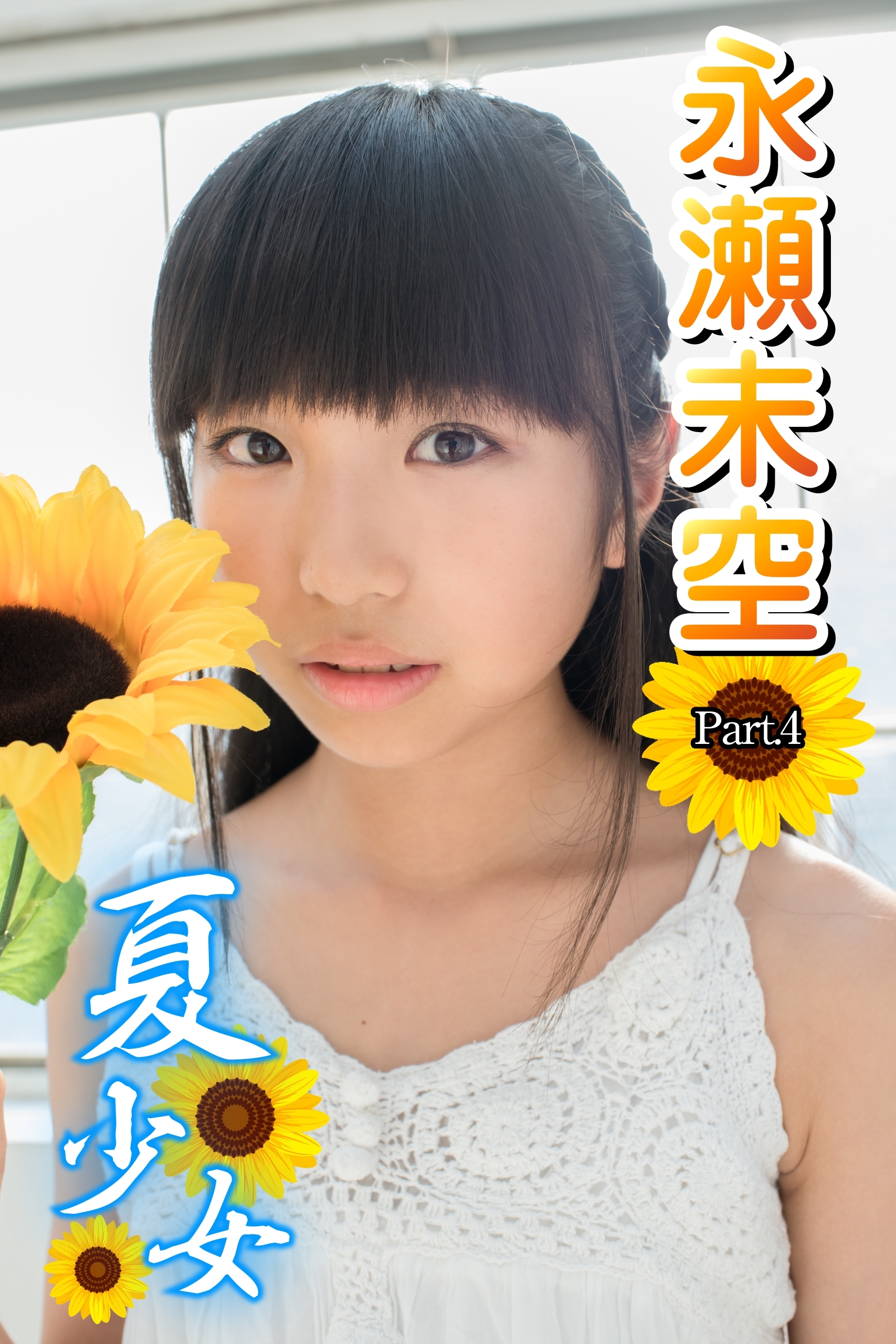 夏少女　永瀬未空　Part.04（Ver2）