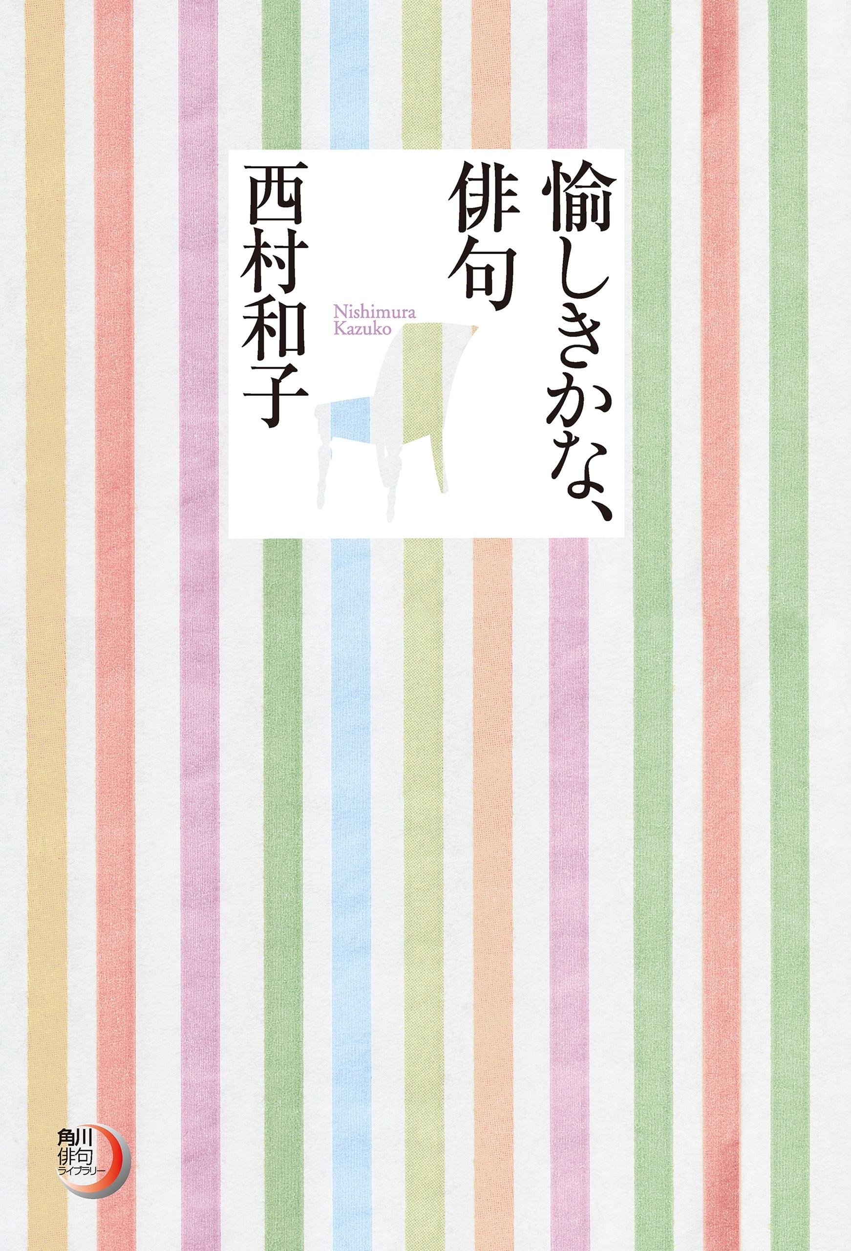 愉しきかな、俳句