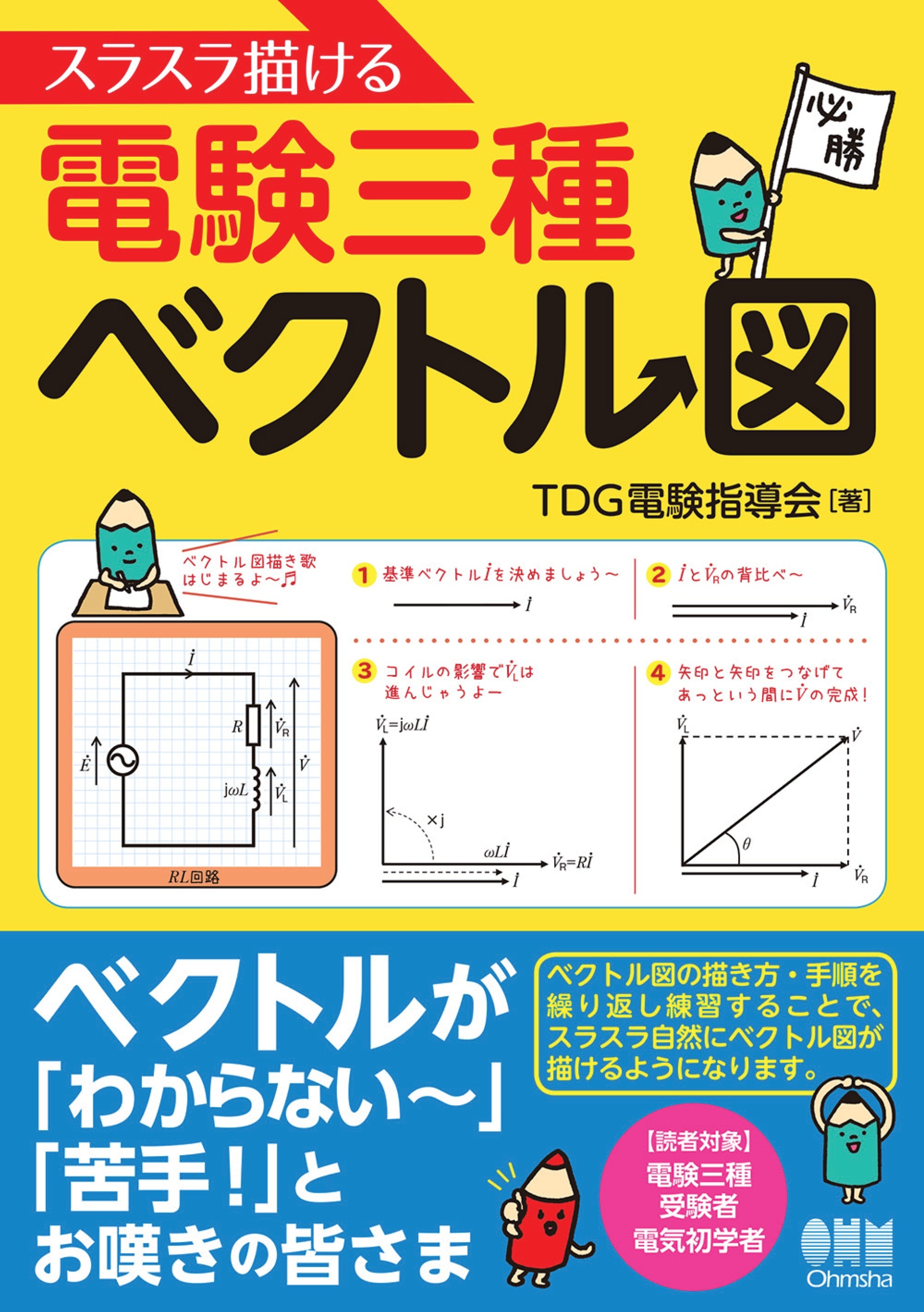 スラスラ描ける電験三種ベクトル図